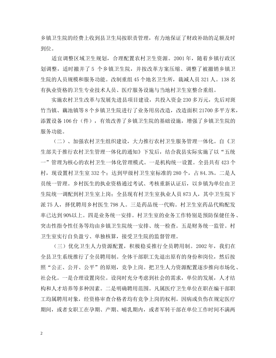 农村卫生和新型农村合作医疗工作情况汇报_第2页