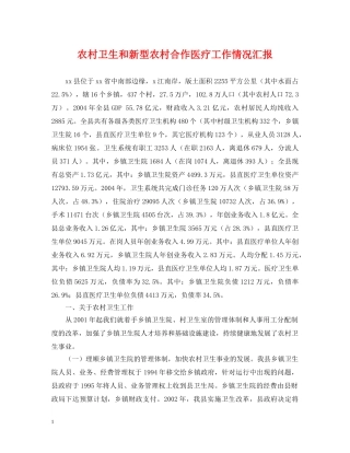 农村卫生和新型农村合作医疗工作情况汇报