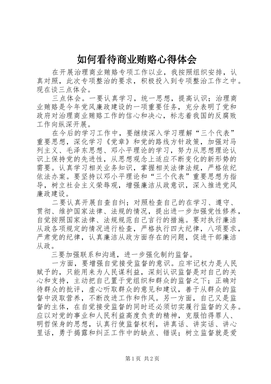 如何看待商业贿赂体会心得_第1页
