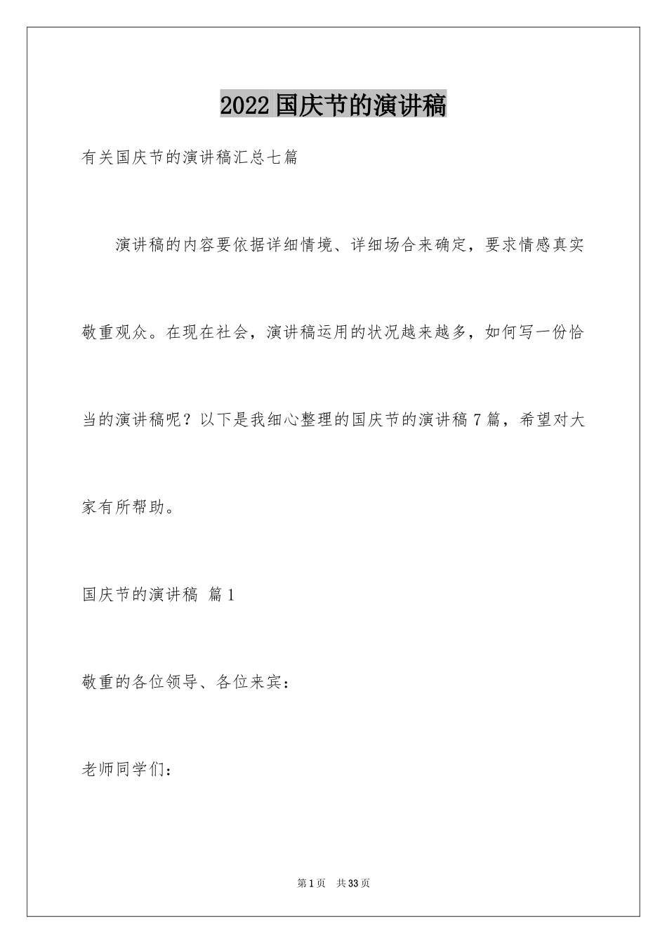 2024国庆节的演讲稿_20_第1页