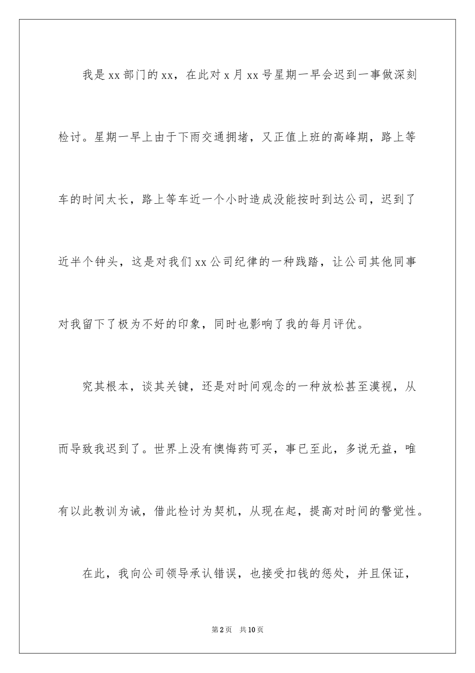 2024又迟到检讨书_35_第2页