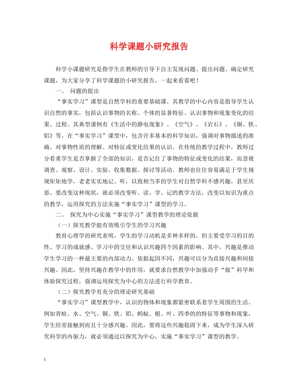 科学课题小研究报告 _第1页