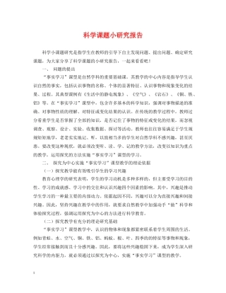 科学课题小研究报告 