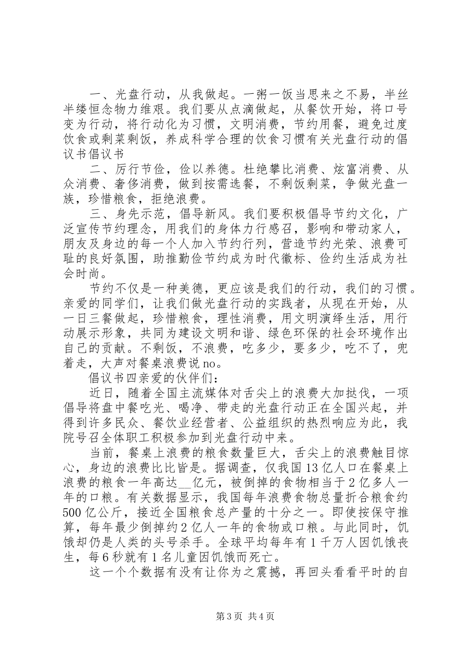 勤俭节约倡议书范文大全_第3页