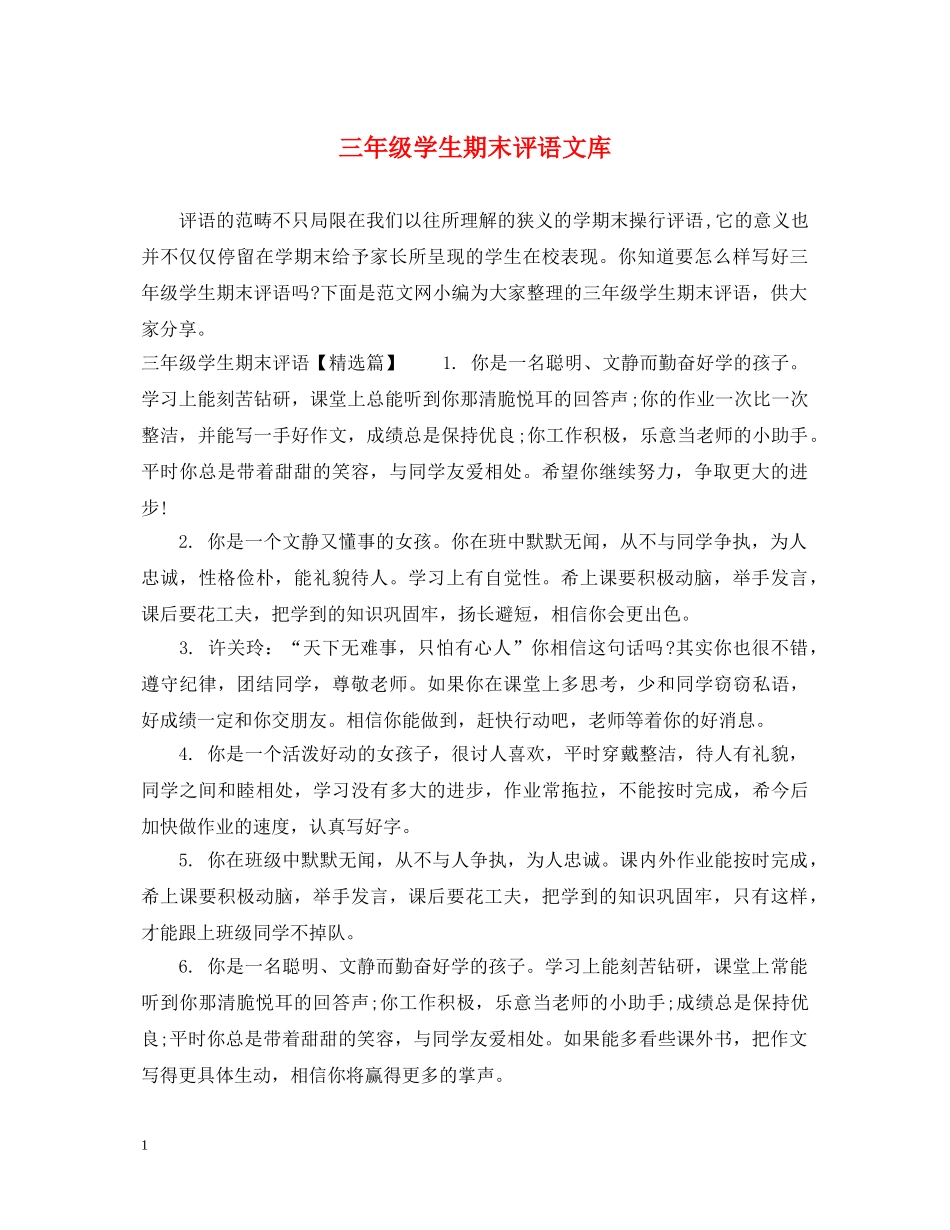 三年级学生期末评语文库_第1页