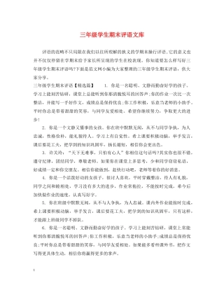 三年级学生期末评语文库