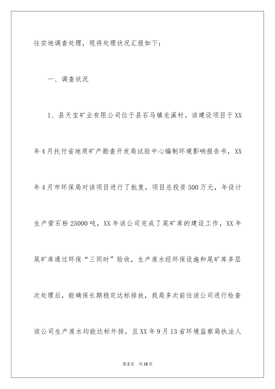 2024周边环境调查处理工作报告_第2页