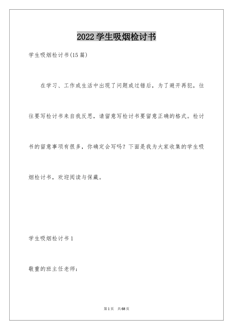 2024学生吸烟检讨书_1_第1页