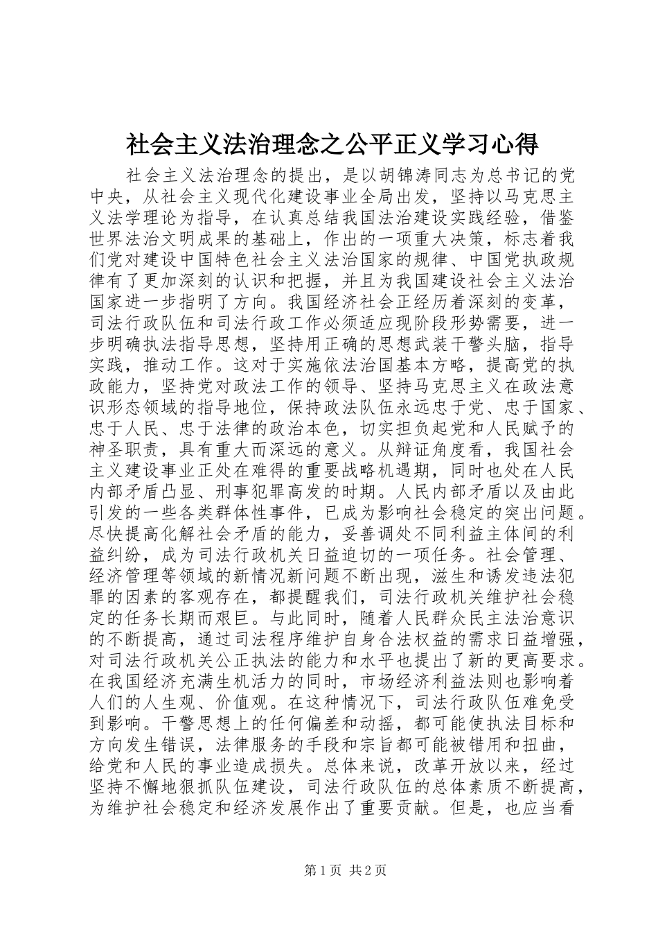 社会主义法治理念之公平正义学习体会_第1页