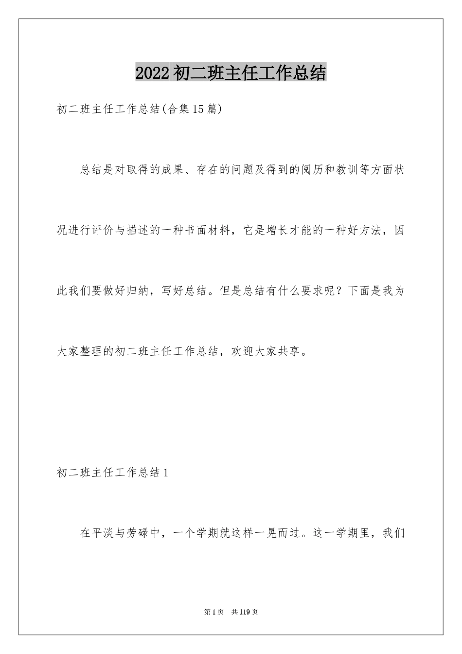 2024初二班主任工作总结_24_第1页