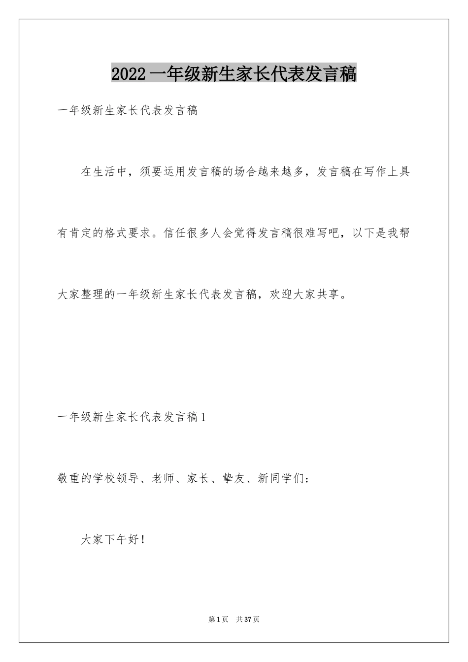 2024一年级新生家长代表发言稿_第1页