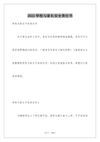 2024学校与家长安全责任书_2