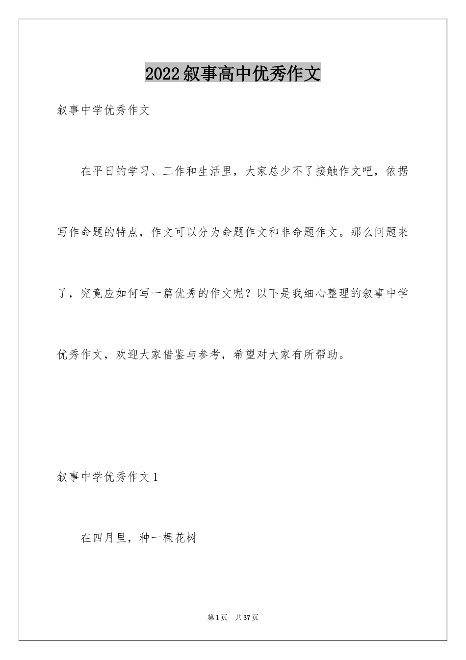 2024叙事高中优秀作文_1_第1页