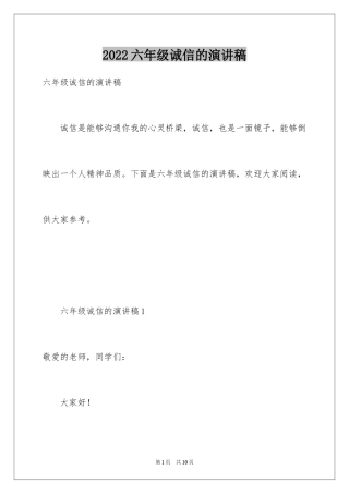 2024六年级诚信的演讲稿