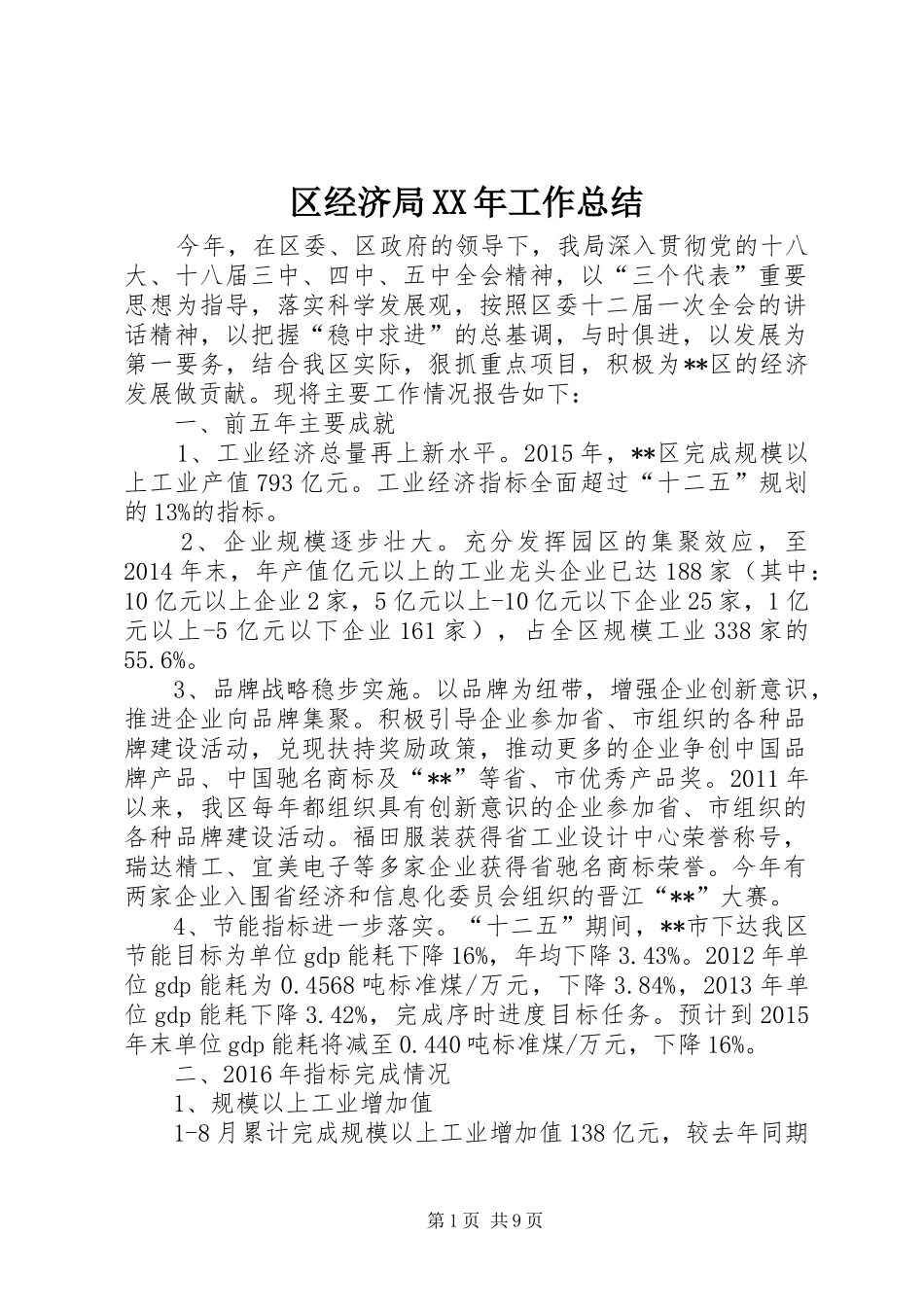 区经济局XX年工作总结 _第1页