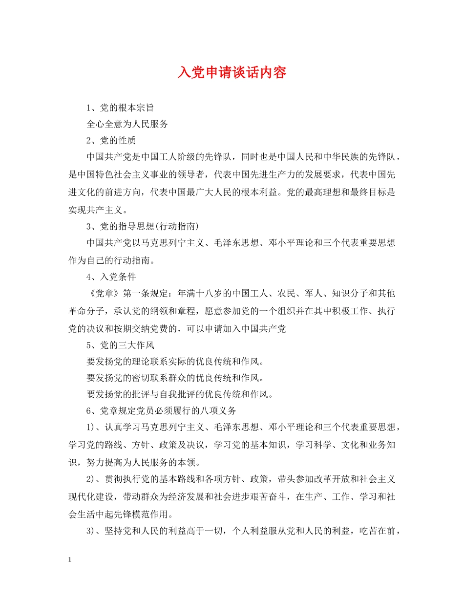 入党申请谈话内容_第1页