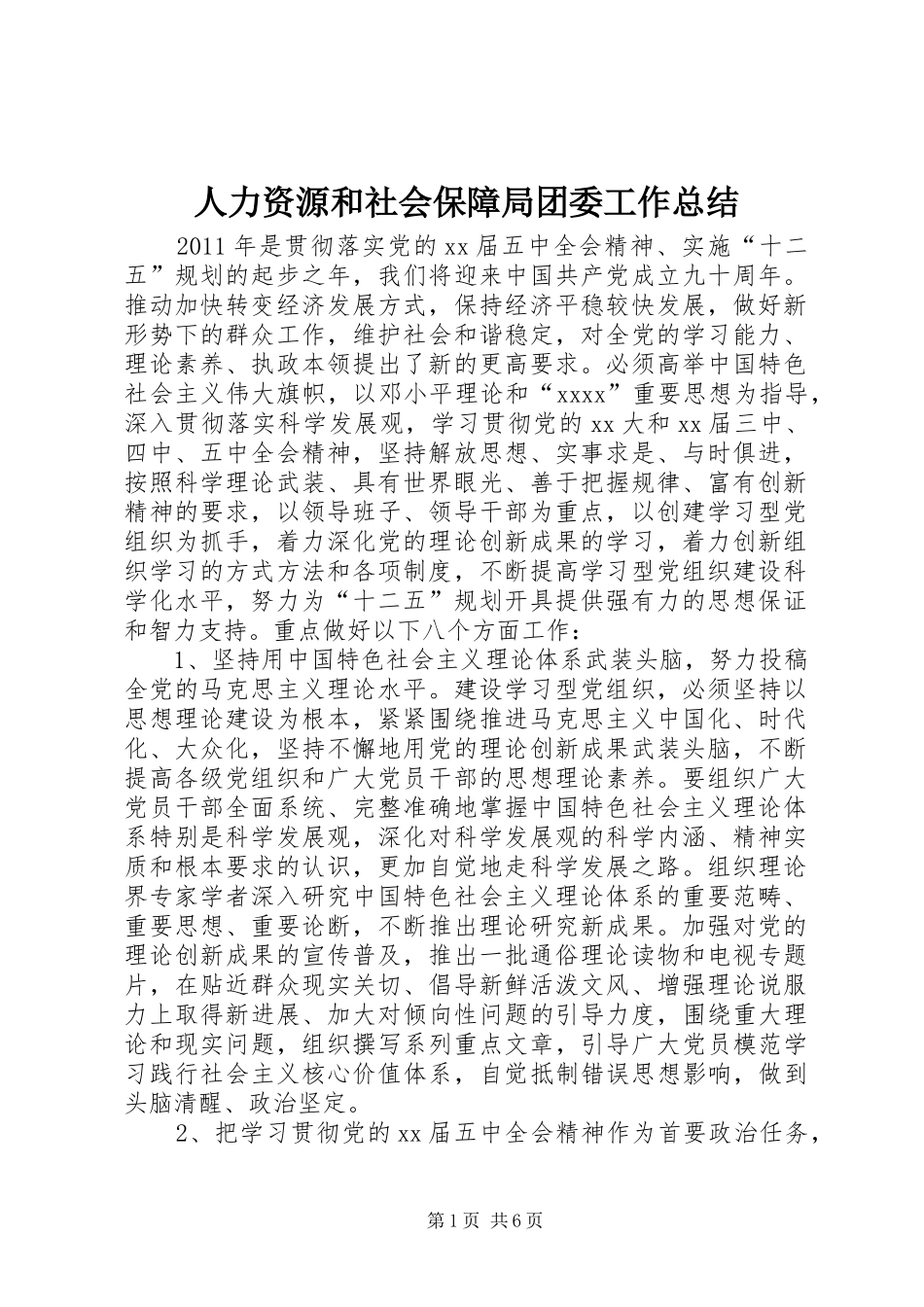 人力资源和社会保障局团委工作总结 _第1页