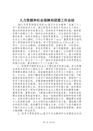 人力资源和社会保障局团委工作总结 