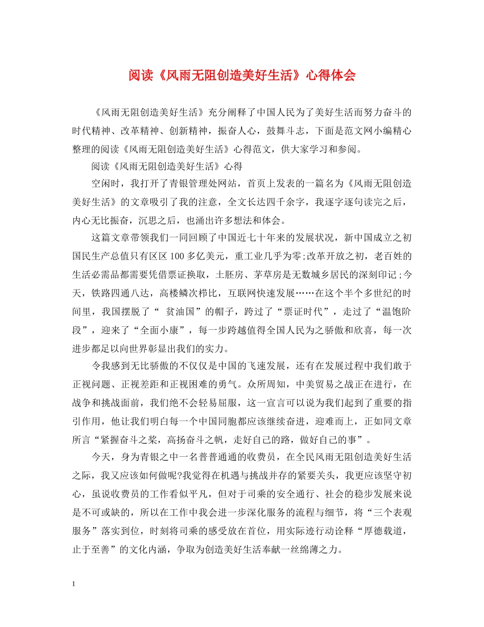 阅读《风雨无阻创造美好生活》心得体会 _第1页