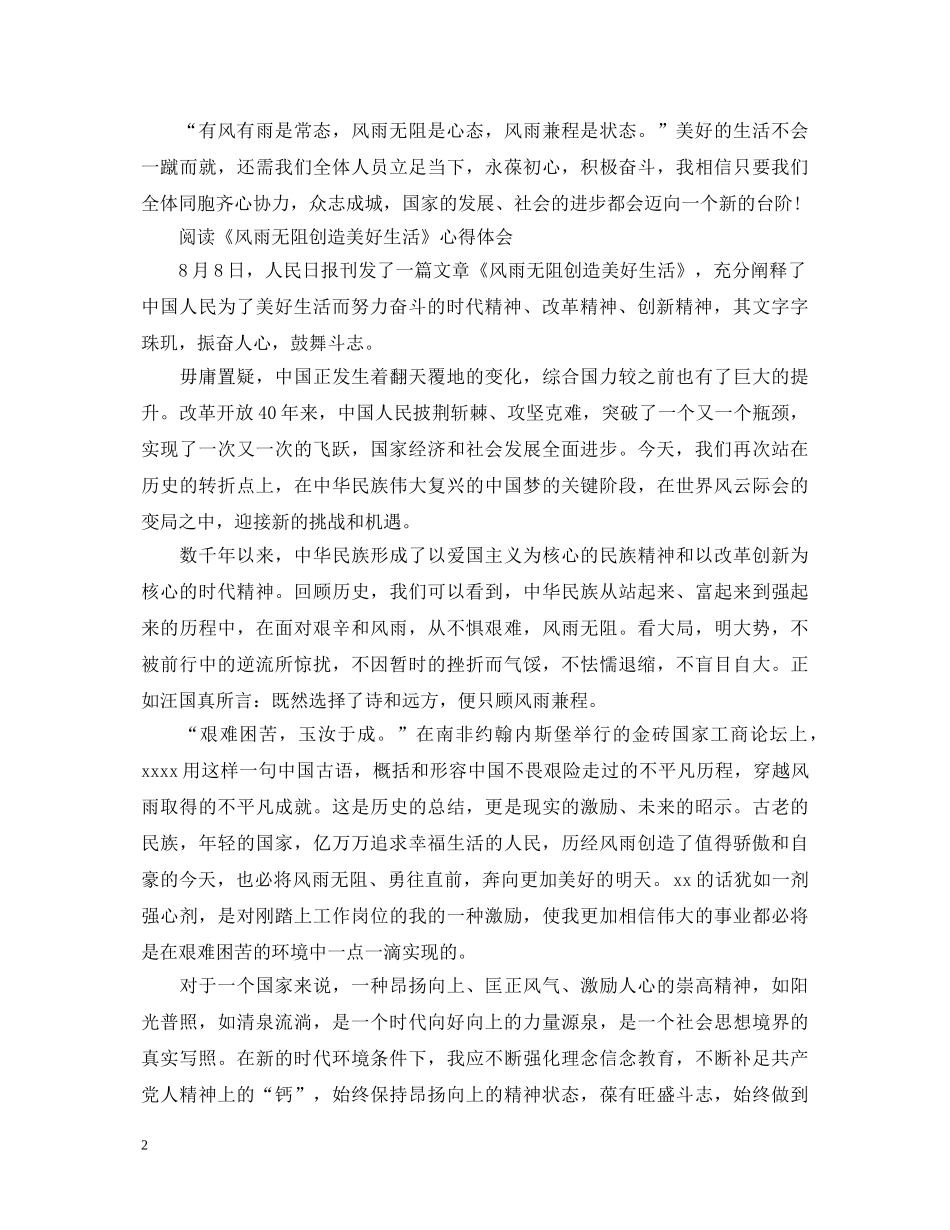 阅读《风雨无阻创造美好生活》心得体会 _第2页