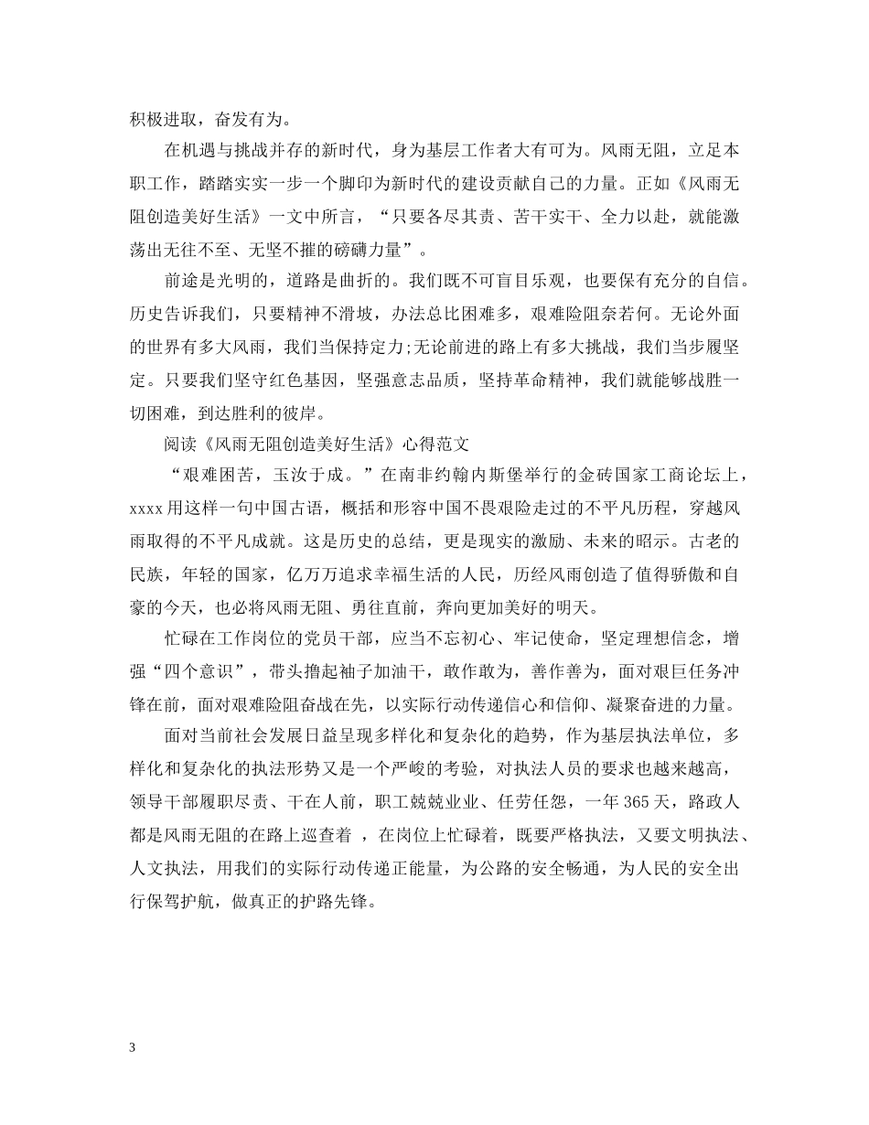 阅读《风雨无阻创造美好生活》心得体会 _第3页