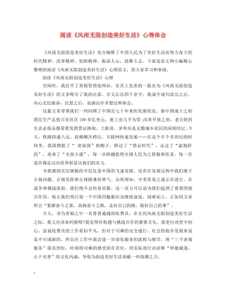 阅读《风雨无阻创造美好生活》心得体会 
