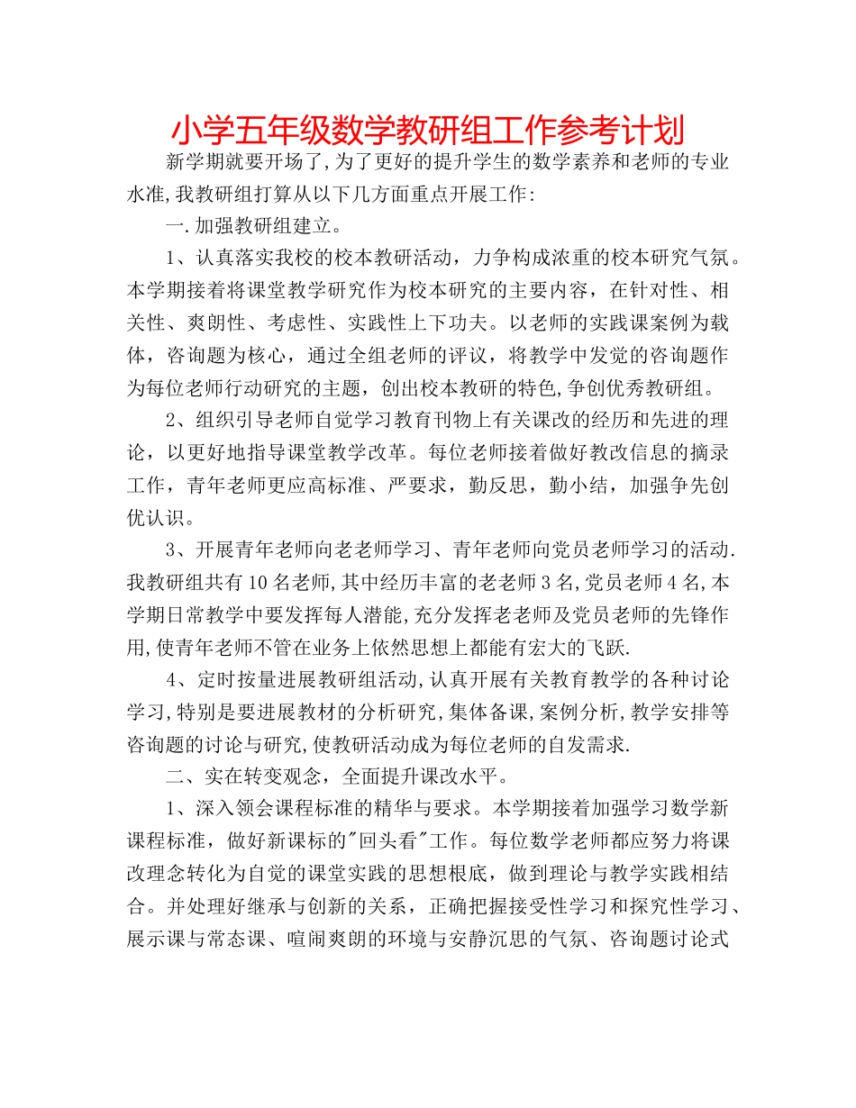 小学五年级数学教研组工作参考计划 _第1页