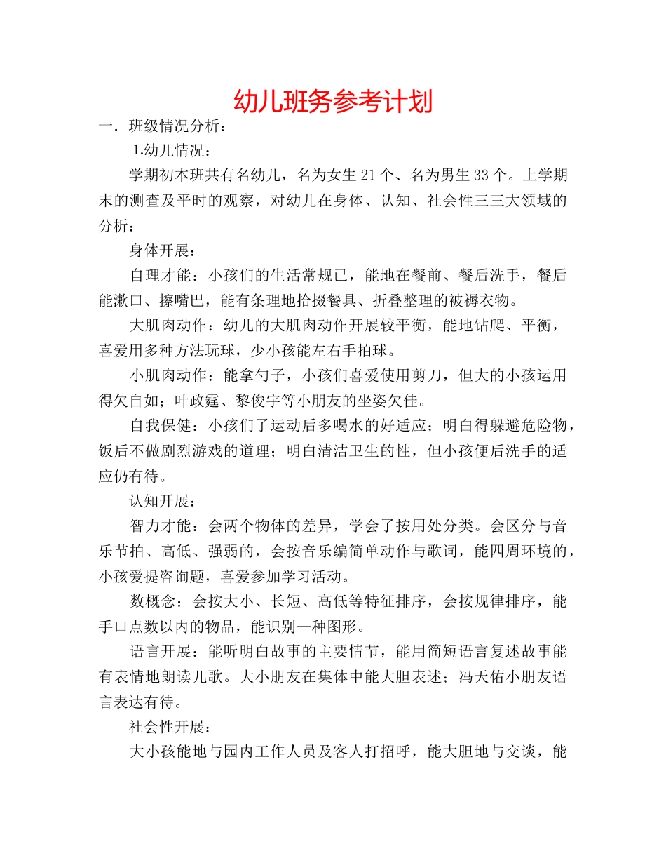 幼儿班务参考计划 _第1页