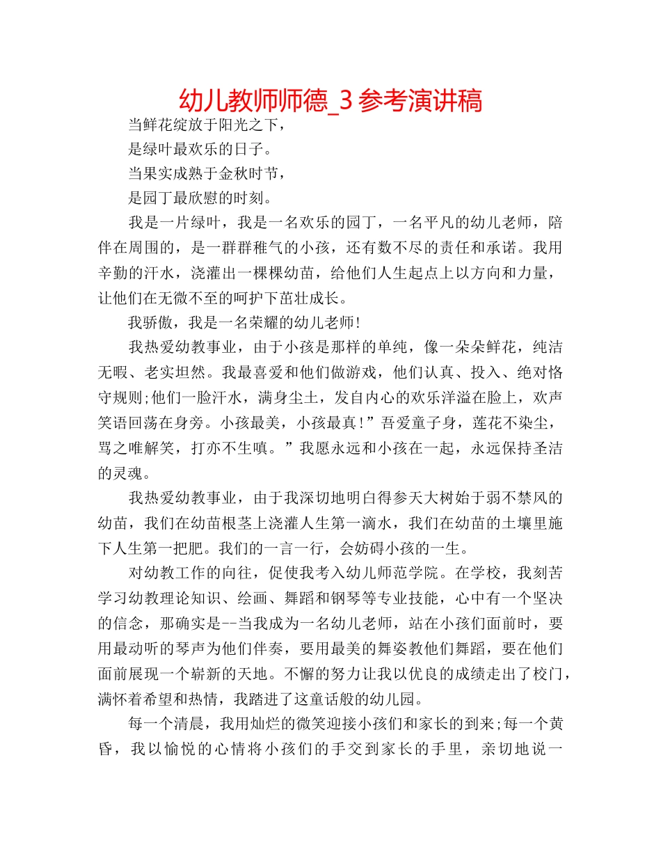 幼儿教师师德_3参考演讲稿 _第1页