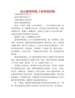 幼儿教师师德_3参考演讲稿 