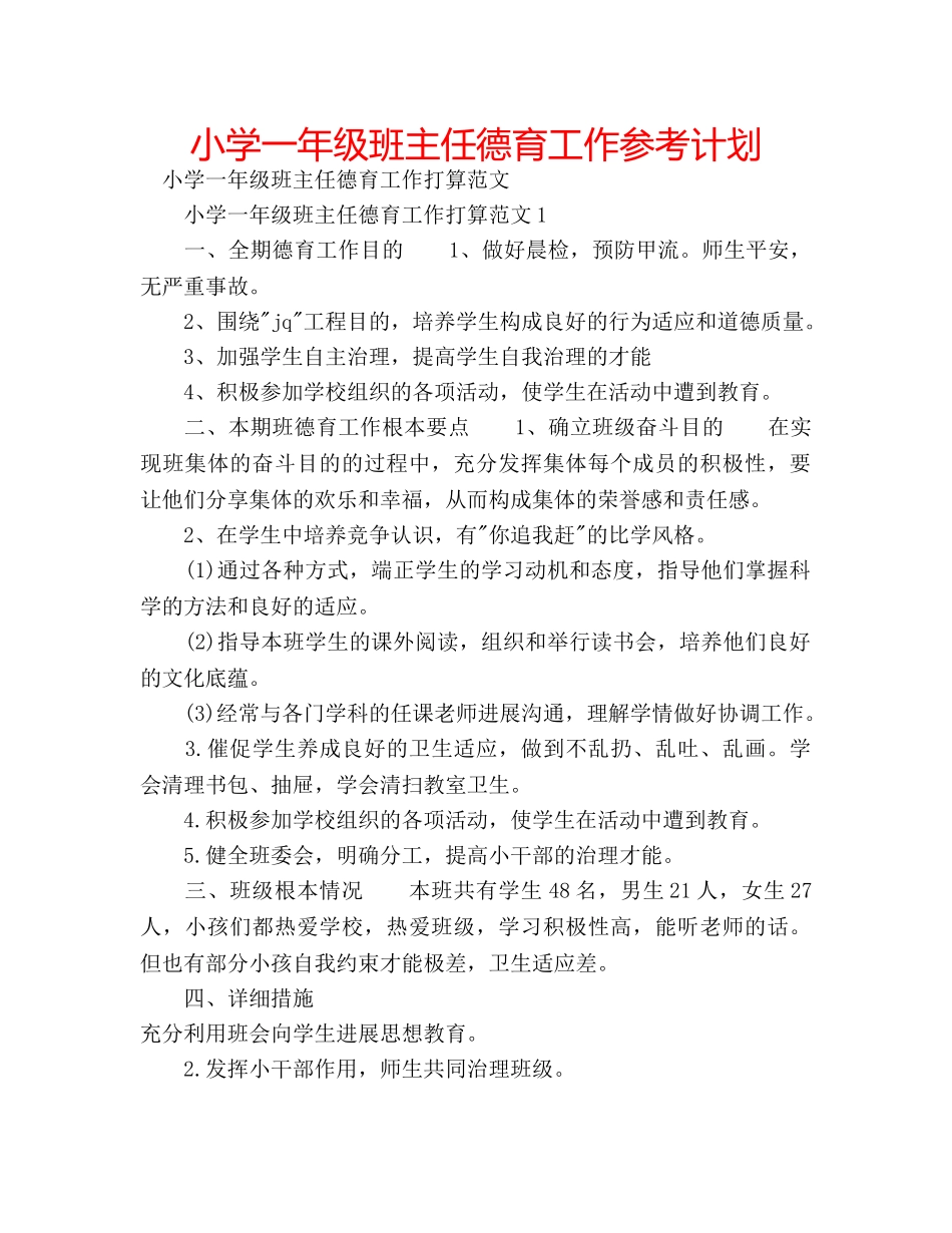 小学一年级班主任德育工作参考计划 _第1页