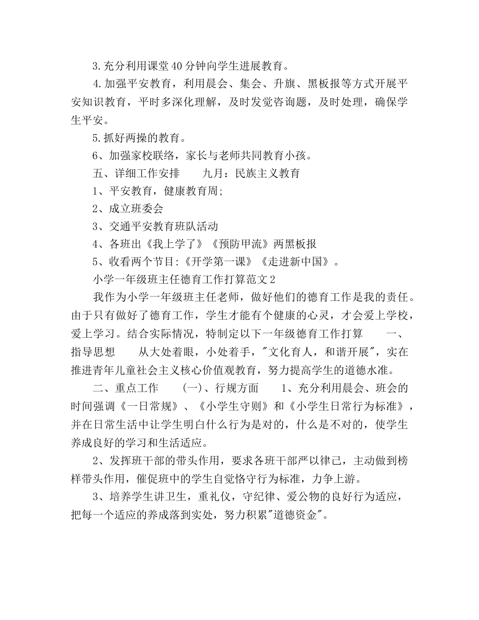 小学一年级班主任德育工作参考计划 _第2页