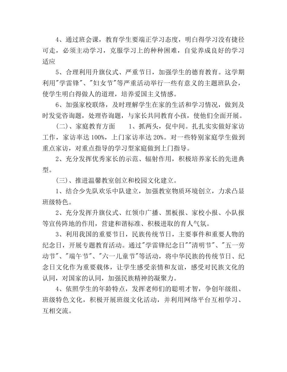 小学一年级班主任德育工作参考计划 _第3页
