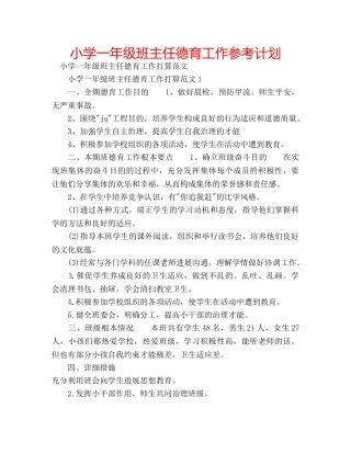 小学一年级班主任德育工作参考计划 