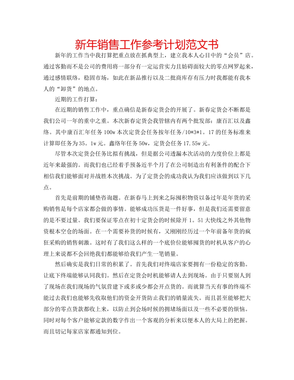 新年销售工作参考计划范文书 _第1页