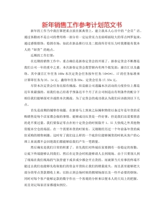 新年销售工作参考计划范文书 