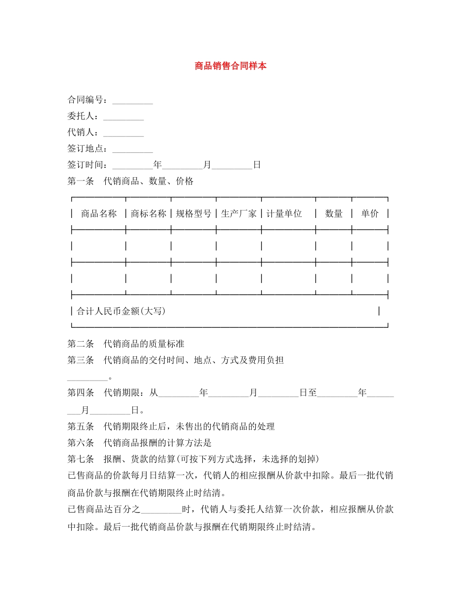 商品销售合同样本 _第1页