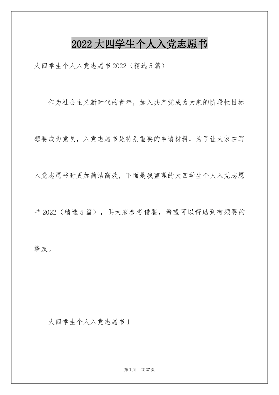 2024大四学生个人入党志愿书_第1页