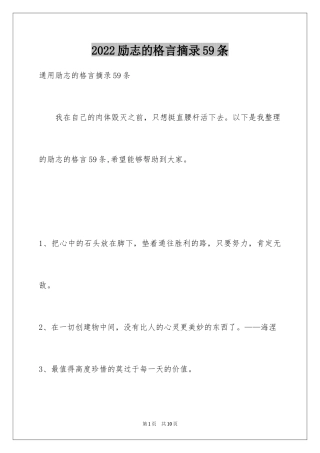 2024励志的格言摘录59条