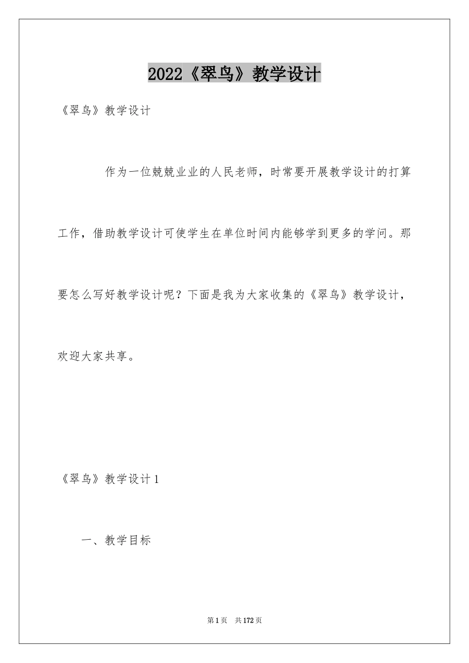 2024《翠鸟》教学设计_1_第1页