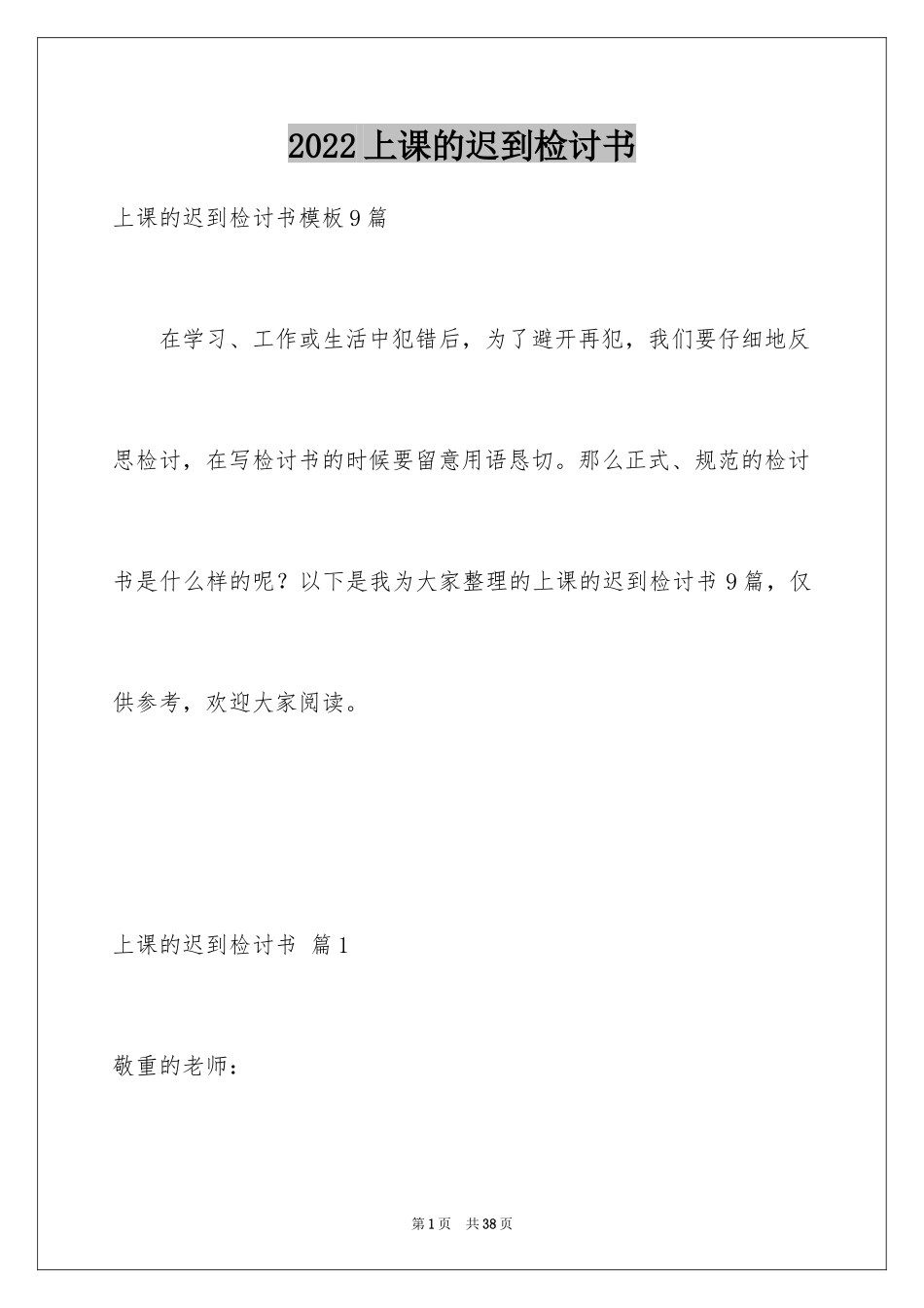 2024上课的迟到检讨书_1_第1页