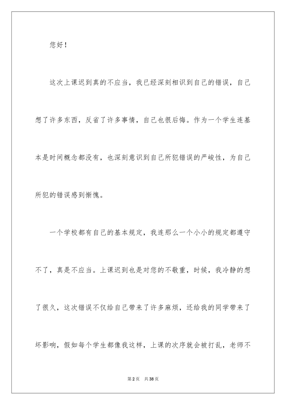 2024上课的迟到检讨书_1_第2页