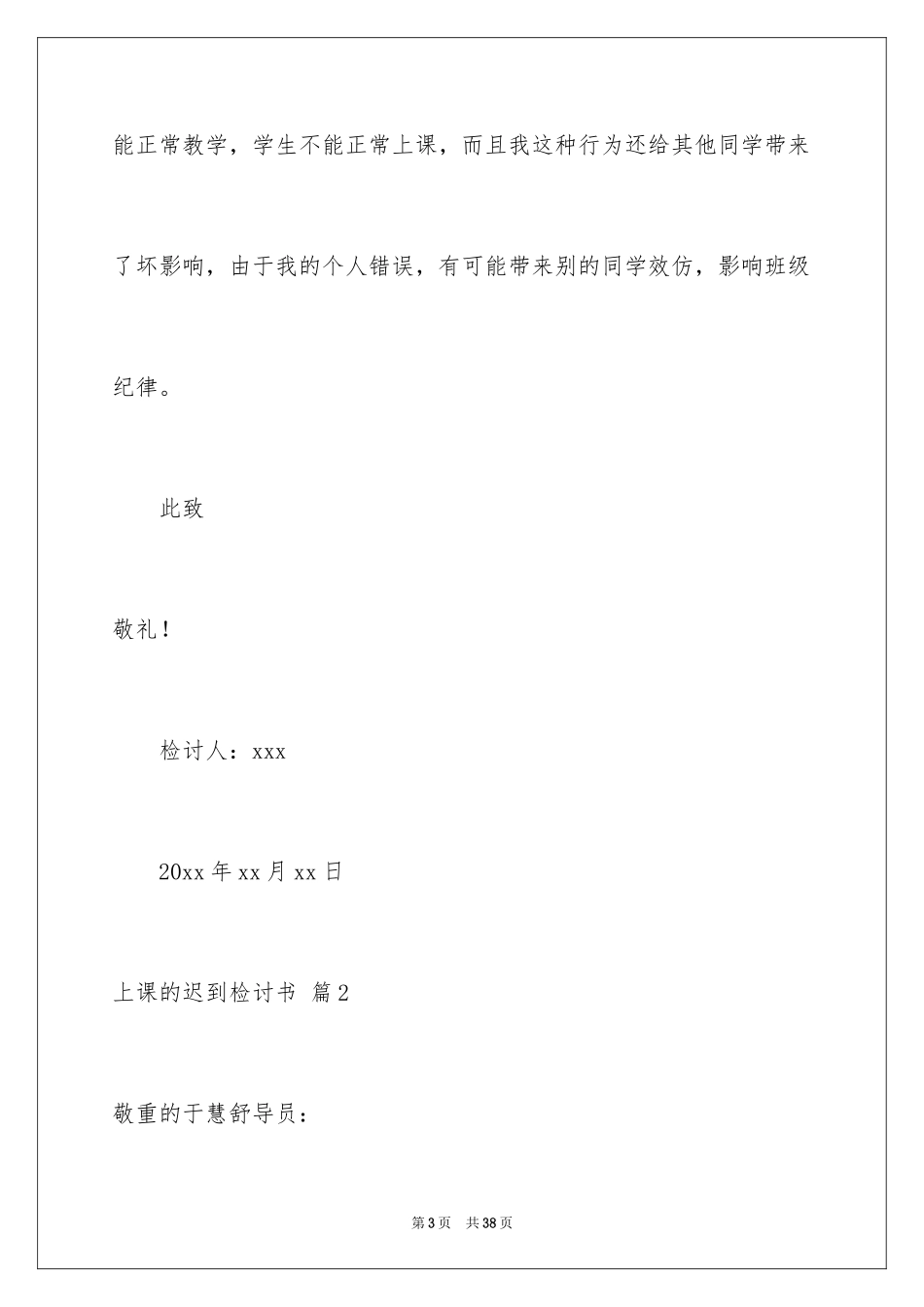 2024上课的迟到检讨书_1_第3页