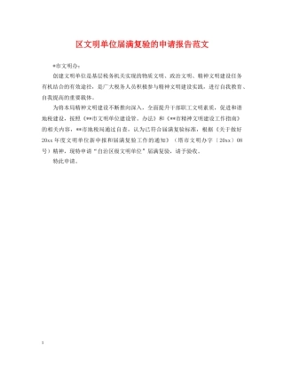区文明单位届满复验的申请报告范文 