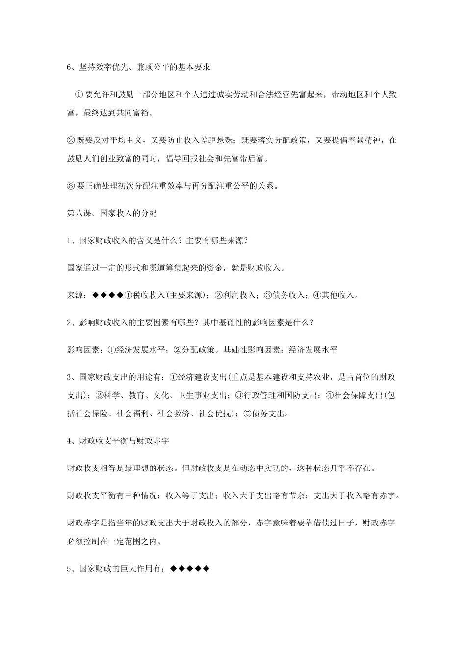 山东省20高考政治经济生活 第三单元收入与分配复习提纲重点提示 新人教版必修1 _第3页