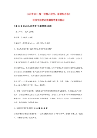 山东省20高考政治经济生活 第三单元收入与分配复习提纲重点提示 新人教版必修1 