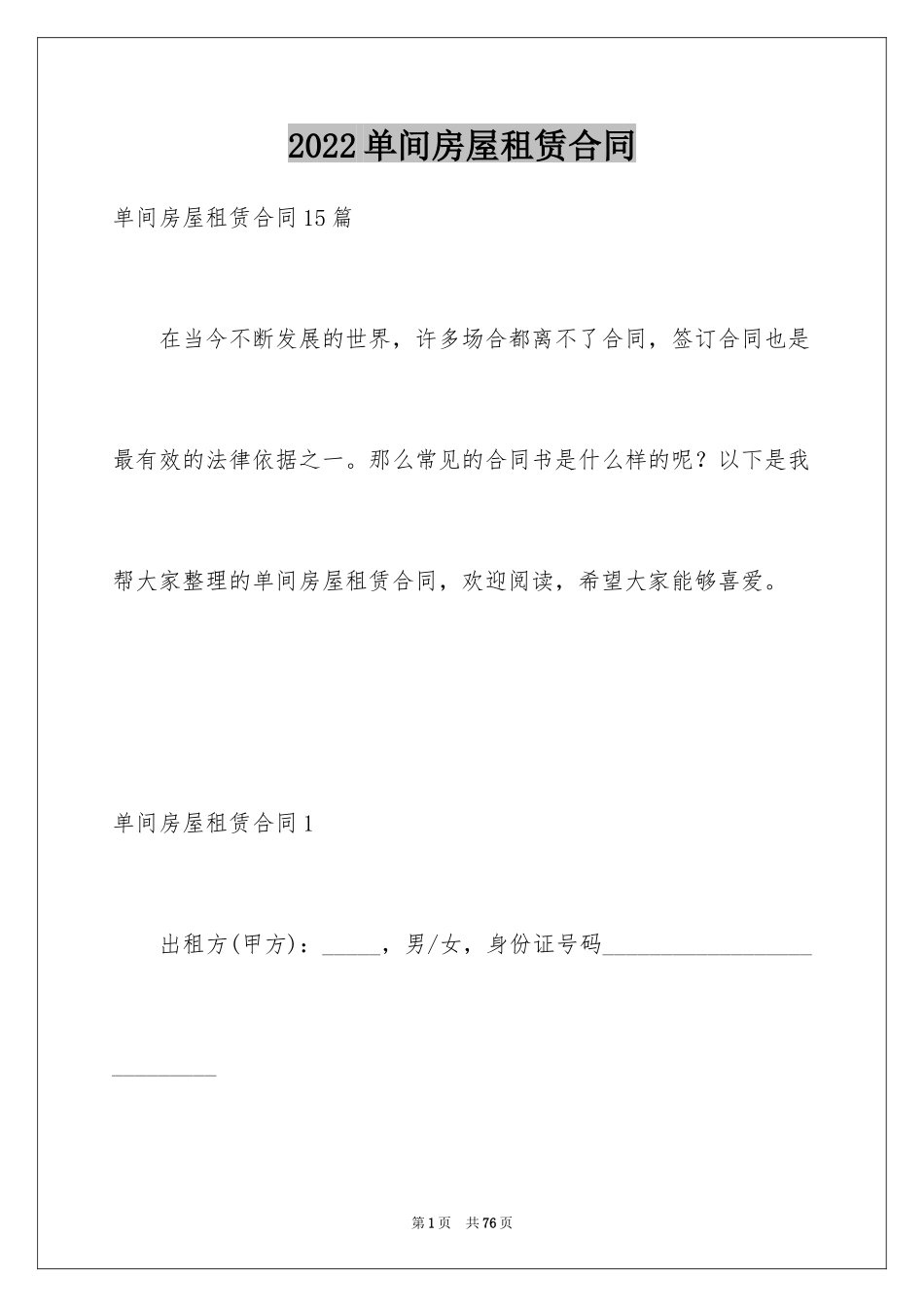 2024单间房屋租赁合同_2_第1页