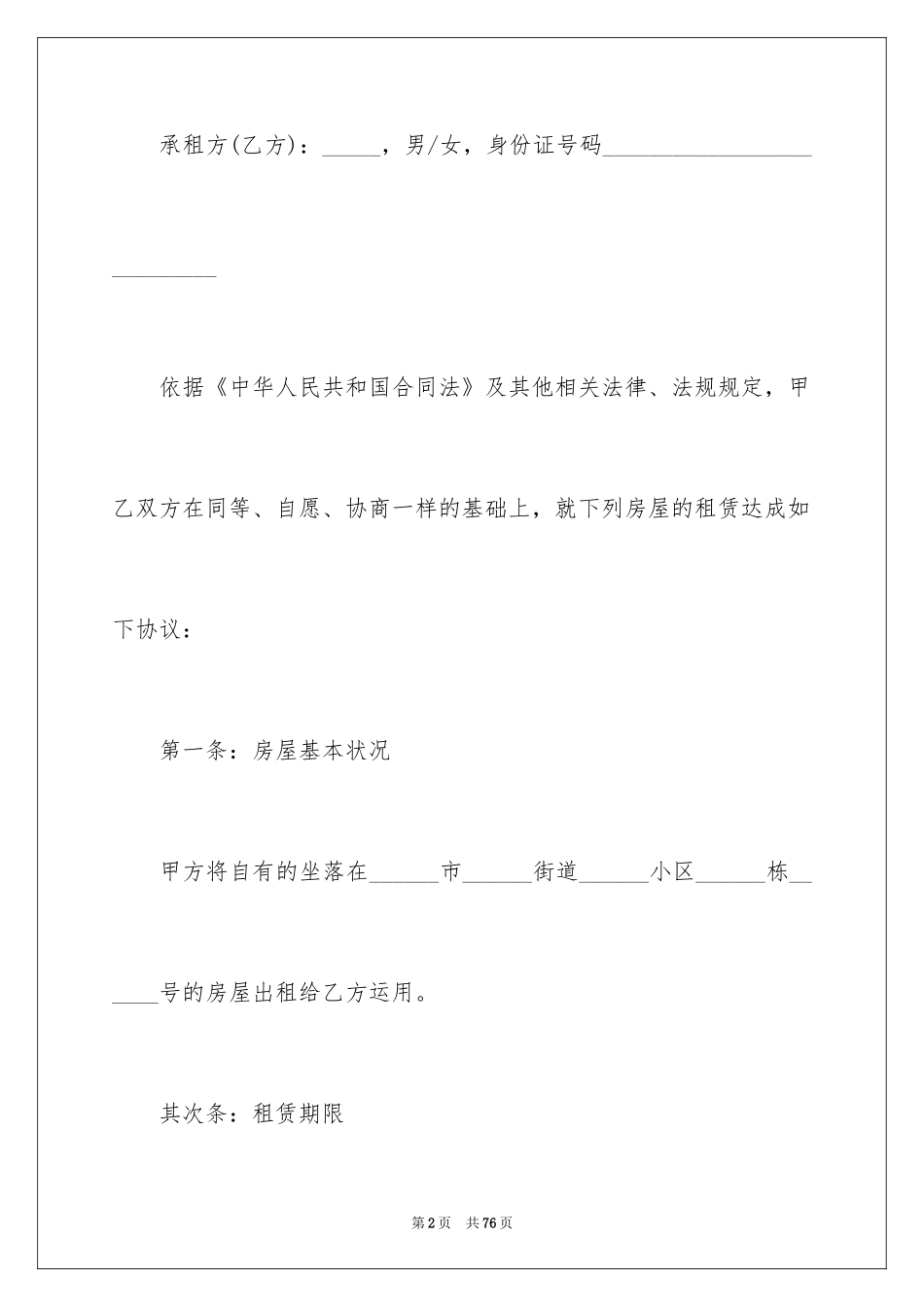 2024单间房屋租赁合同_2_第2页