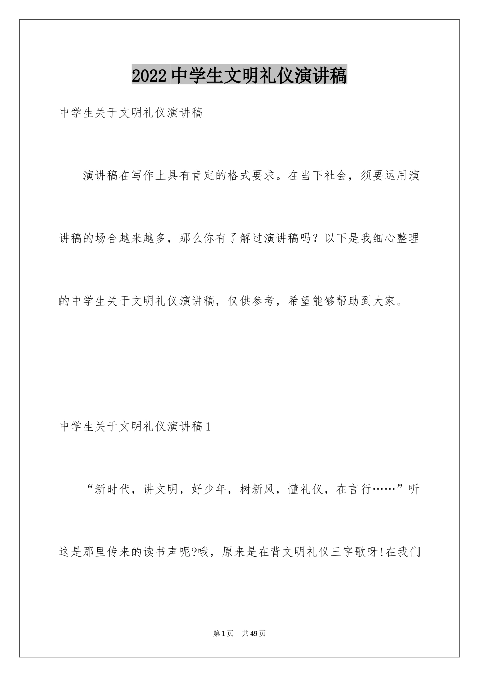 2024中学生文明礼仪演讲稿_82_第1页