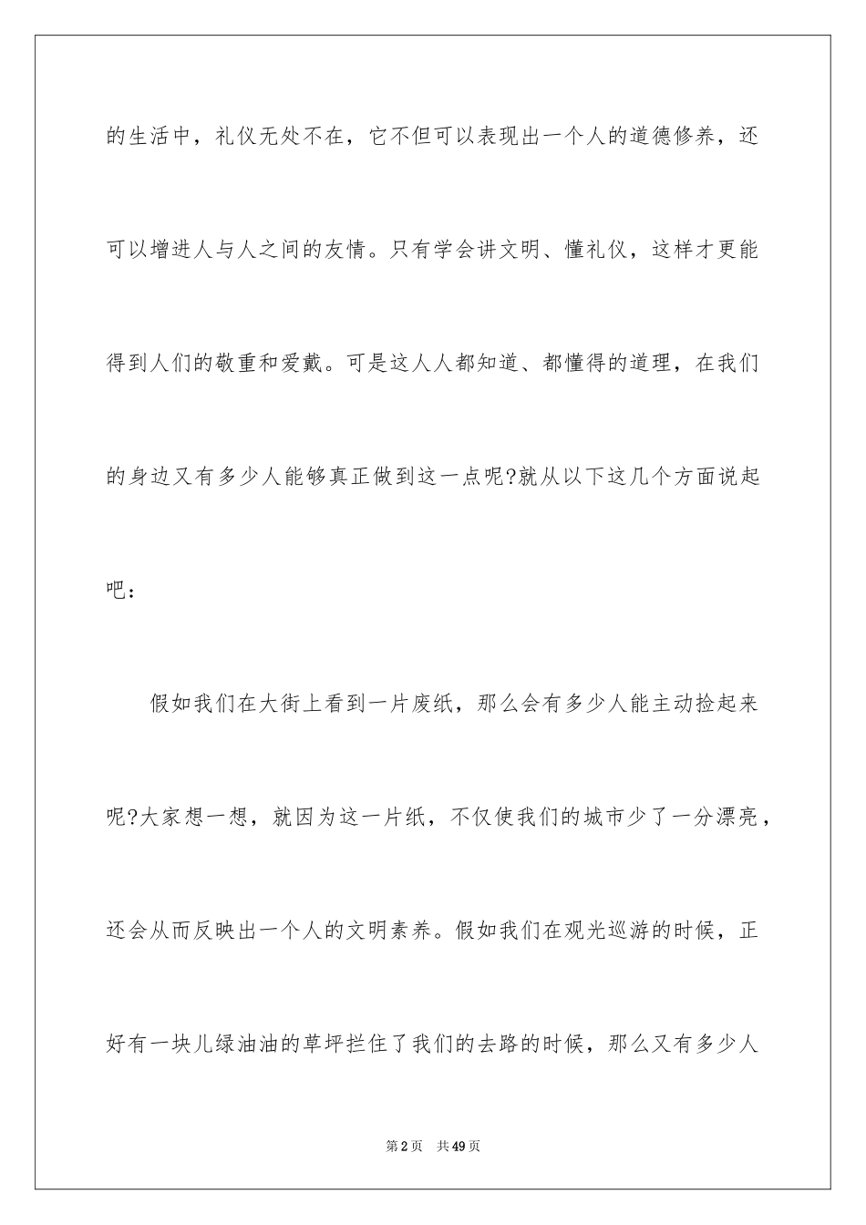 2024中学生文明礼仪演讲稿_82_第2页